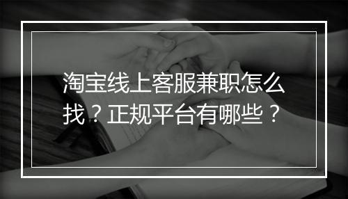淘宝线上客服兼职怎么找？正规平台有哪些？