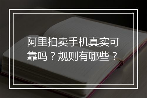 阿里拍卖手机真实可靠吗？规则有哪些？