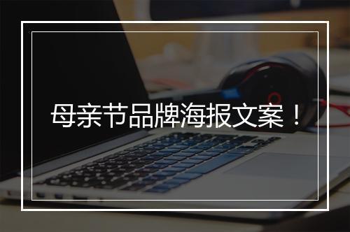 母亲节品牌海报文案！