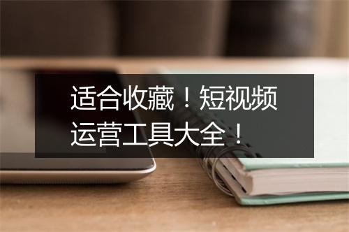 适合收藏！短视频运营工具大全！