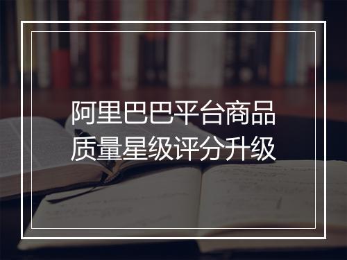 阿里巴巴平台商品质量星级评分升级