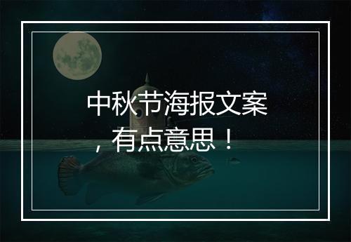 中秋节海报文案，有点意思！