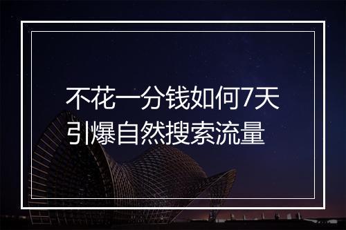 不花一分钱如何7天引爆自然搜索流量