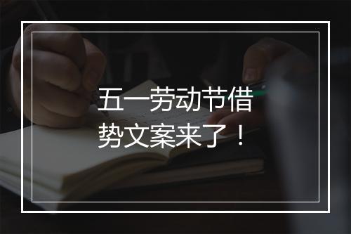 五一劳动节借势文案来了！