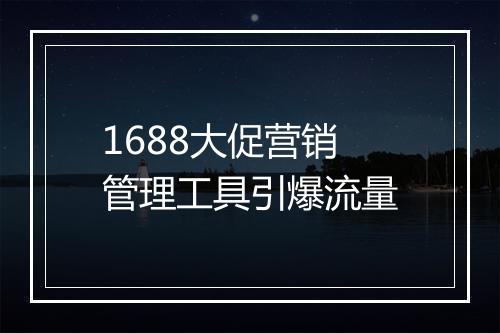 1688大促营销管理工具引爆流量
