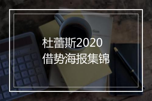 杜蕾斯2020借势海报集锦