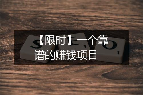 【限时】一个靠谱的赚钱项目