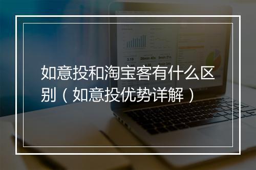 如意投和淘宝客有什么区别（如意投优势详解）