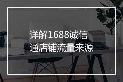 详解1688诚信通店铺流量来源