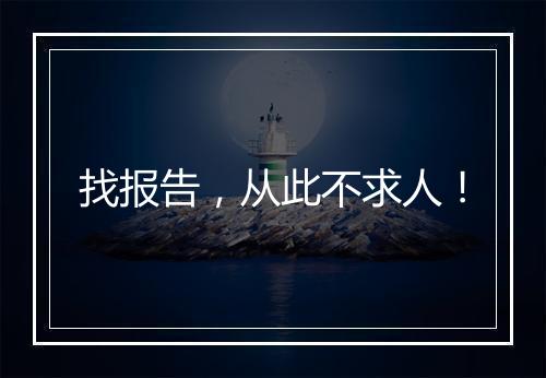 找报告，从此不求人！