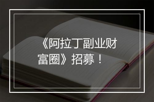 《阿拉丁副业财富圈》招募！