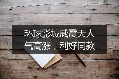环球影城威震天人气高涨，利好同款