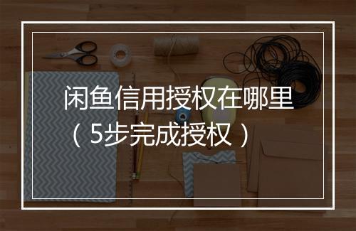 闲鱼信用授权在哪里（5步完成授权）