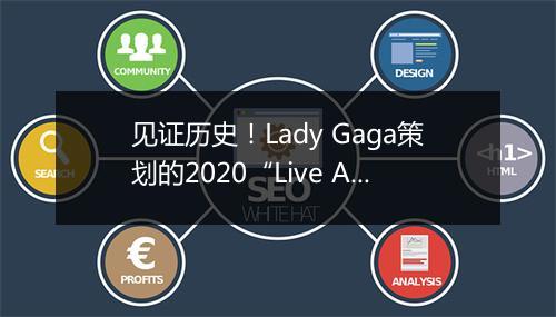 见证历史！Lady Gaga策划的2020“Live Aid”百事已经赞助了