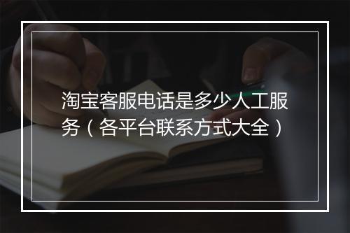 淘宝客服电话是多少人工服务（各平台联系方式大全）