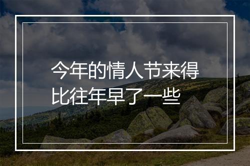 今年的情人节来得比往年早了一些