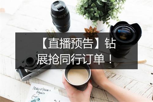 【直播预告】钻展抢同行订单！