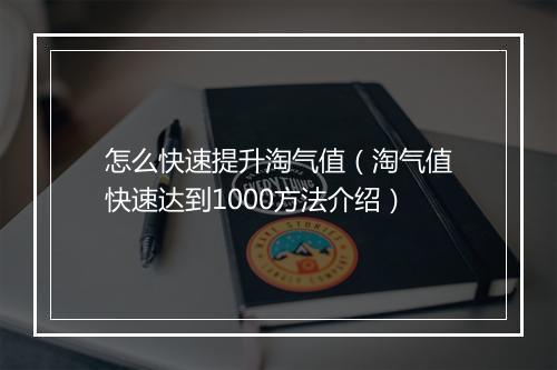 怎么快速提升淘气值（淘气值快速达到1000方法介绍）