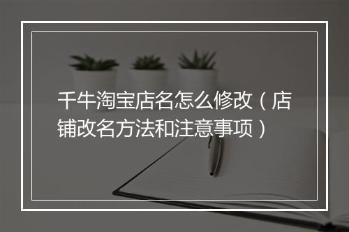 千牛淘宝店名怎么修改（店铺改名方法和注意事项）