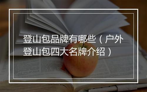 登山包品牌有哪些（户外登山包四大名牌介绍）