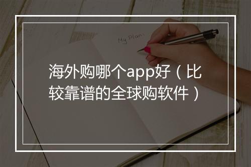 海外购哪个app好（比较靠谱的全球购软件）
