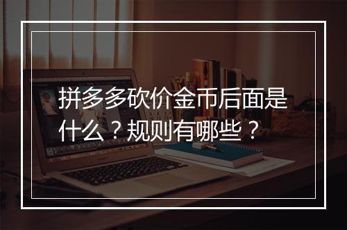 拼多多砍价金币后面是什么？规则有哪些？