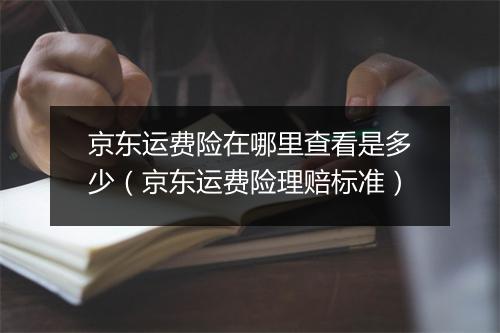 京东运费险在哪里查看是多少（京东运费险理赔标准）