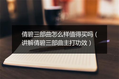 倩碧三部曲怎么样值得买吗（讲解倩碧三部曲主打功效）