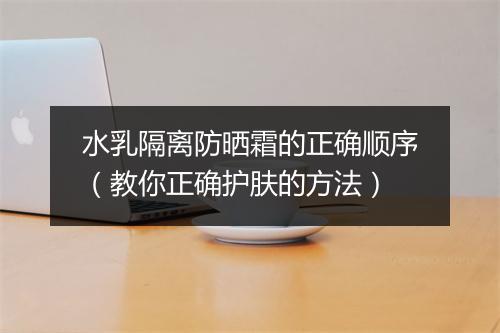 水乳隔离防晒霜的正确顺序（教你正确护肤的方法）