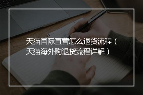 天猫国际直营怎么退货流程（天猫海外购退货流程详解）