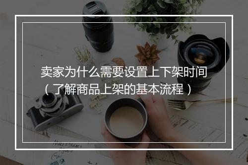 卖家为什么需要设置上下架时间（了解商品上架的基本流程）
