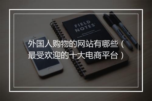 外国人购物的网站有哪些（最受欢迎的十大电商平台）