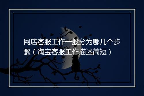网店客服工作一般分为哪几个步骤（淘宝客服工作描述简短）