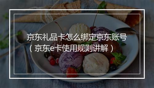 京东礼品卡怎么绑定京东账号（京东e卡使用规则讲解）