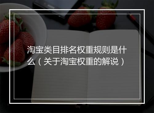 淘宝类目排名权重规则是什么（关于淘宝权重的解说）
