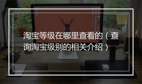 淘宝等级在哪里查看的（查询淘宝级别的相关介绍）