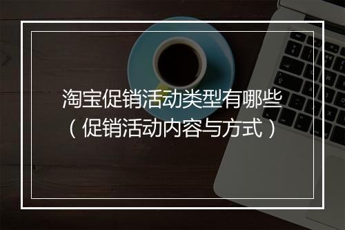 淘宝促销活动类型有哪些（促销活动内容与方式）