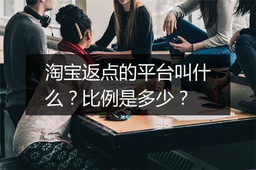 淘宝返点的平台叫什么？比例是多少？