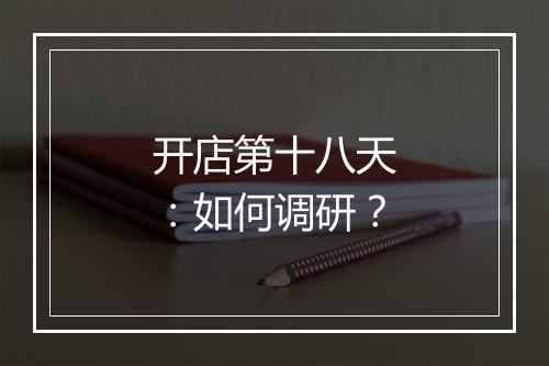 开店第十八天：如何调研？