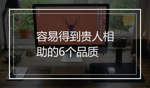 容易得到贵人相助的6个品质