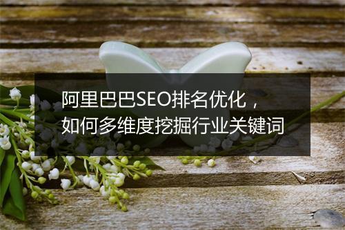 阿里巴巴SEO排名优化，如何多维度挖掘行业关键词