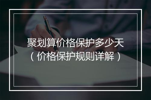 聚划算价格保护多少天（价格保护规则详解）