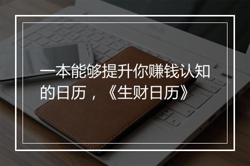 一本能够提升你赚钱认知的日历，《生财日历》