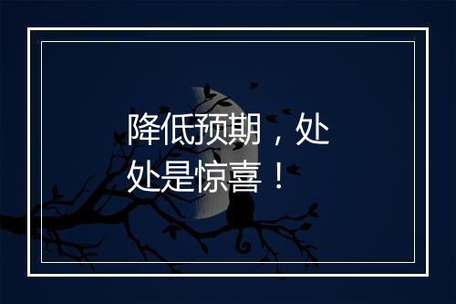 降低预期，处处是惊喜！