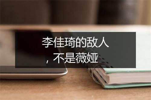 李佳琦的敌人，不是薇娅
