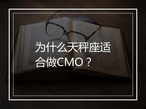 为什么天秤座适合做CMO？