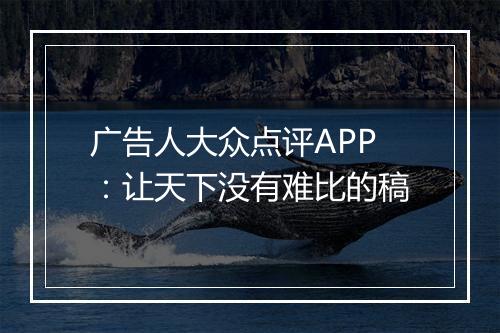 广告人大众点评APP：让天下没有难比的稿