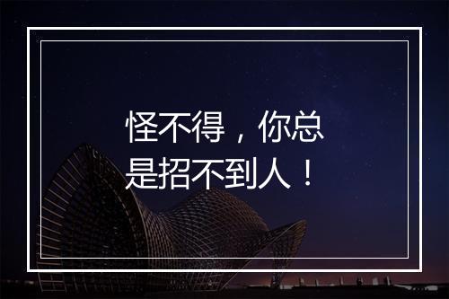 怪不得，你总是招不到人！