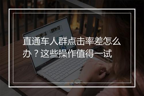 直通车人群点击率差怎么办？这些操作值得一试