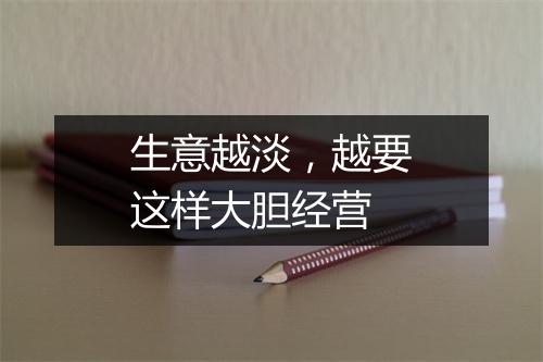 生意越淡，越要这样大胆经营